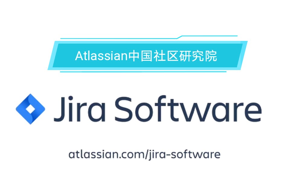 【科普】Jira Software是什么(Atlassian油管官方频道,Atlassian中国社区研究院翻译)哔哩哔哩bilibili