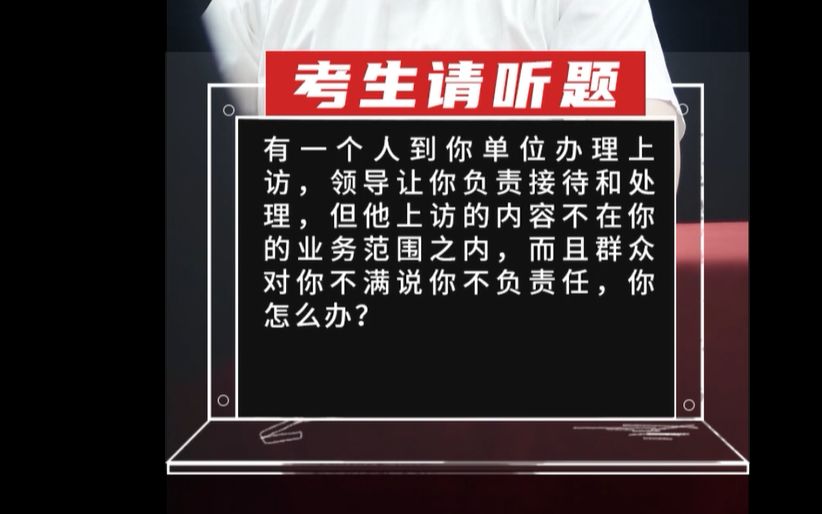 【应急应变】有一个人到你单位办理上访,领导让你负责接待和处理,但他上访的内容不在你的业务范围之内,而且群众对你不哔哩哔哩bilibili