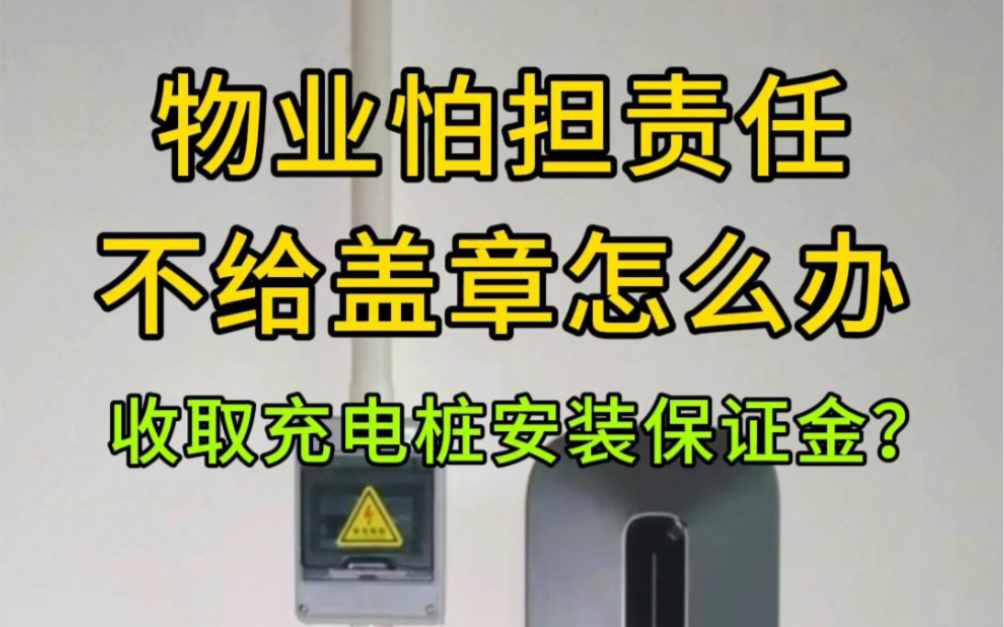 物业怕担责任不给盖章怎么办?或者收取充电桩安装保证金怎么办?青岛充电桩安装预约免费𐟆“上门勘测哔哩哔哩bilibili