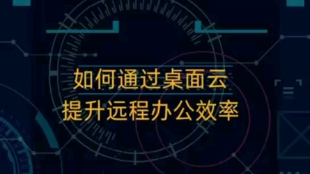 蓝盟IT外包聊聊如何通过桌面云提升远程办公效率哔哩哔哩bilibili