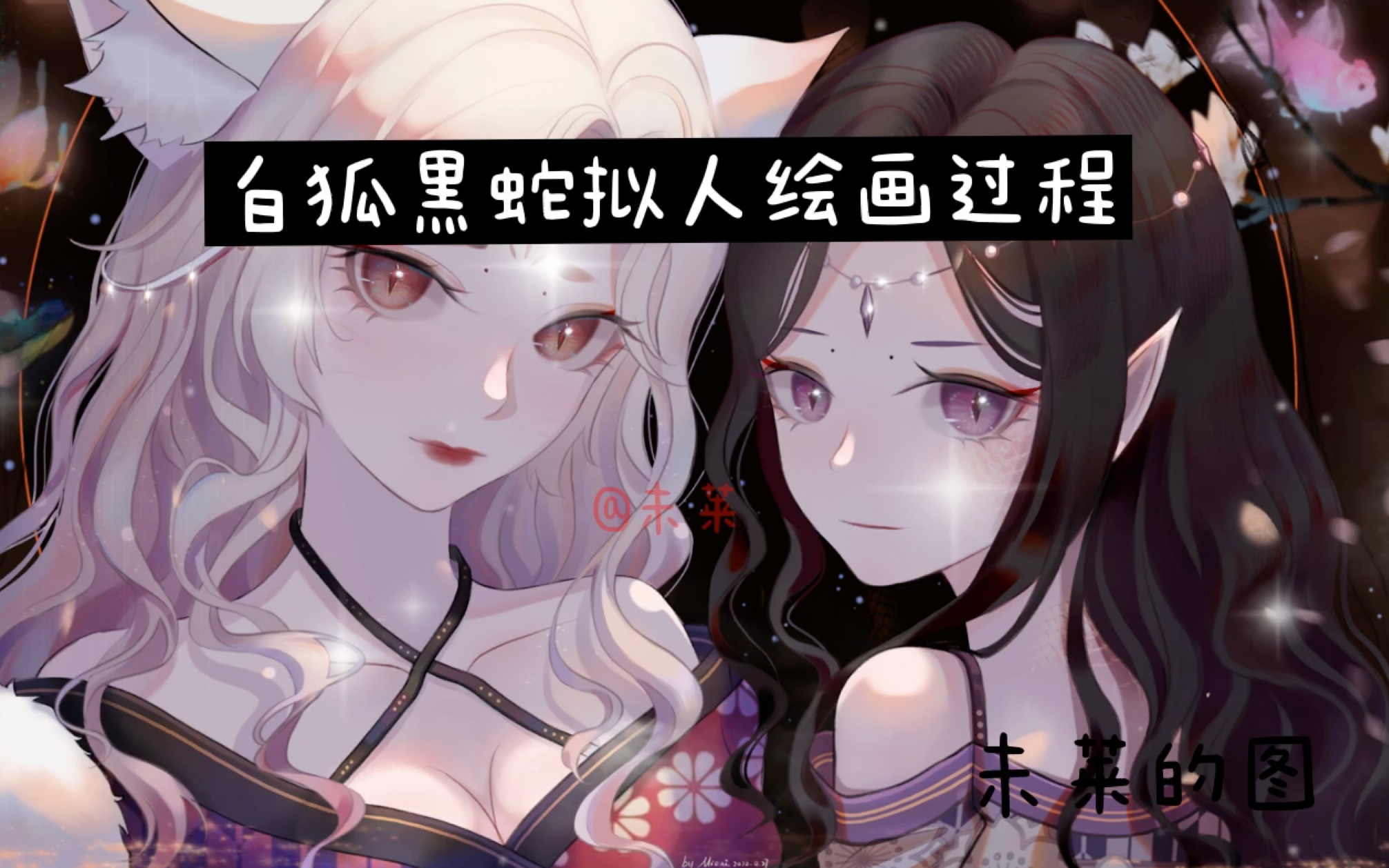 procreate【未莱】白狐黑蛇拟人客单绘画过程