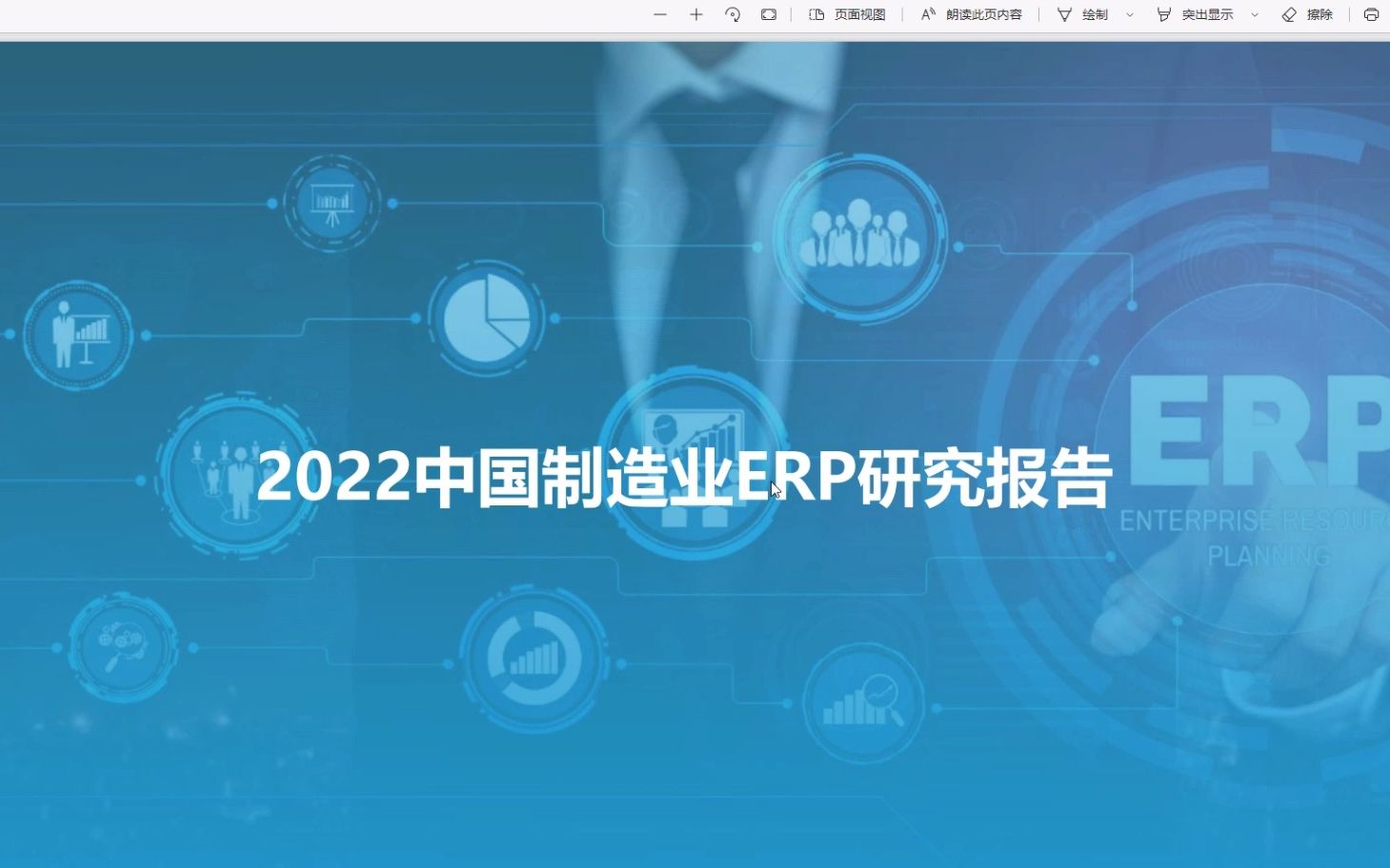 [图]2022中国制造业ERP研究报告，39页，内容完整