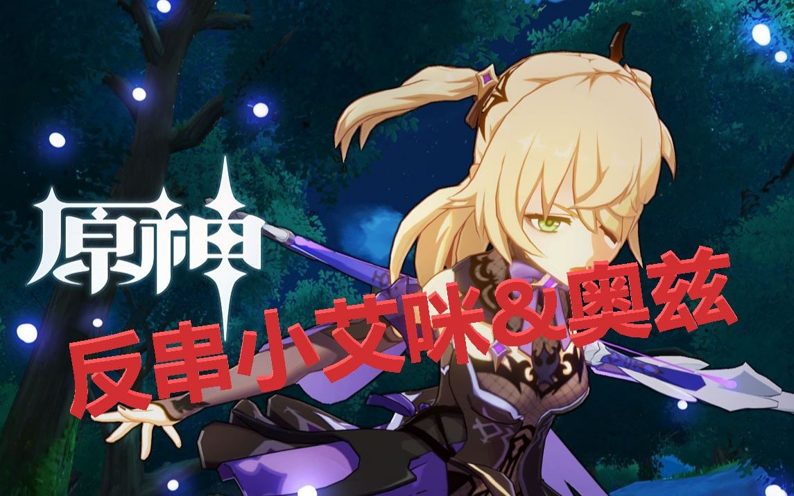 【原神配音模仿秀】慎入! 反串菲谢尔&奥兹 角色演示