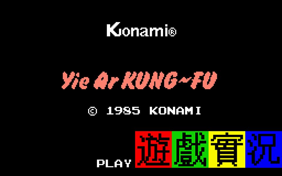 [图]【游戏James】红白机（Famicom/FC）功夫 Yie Ar Kung-Fu 一命无伤通关