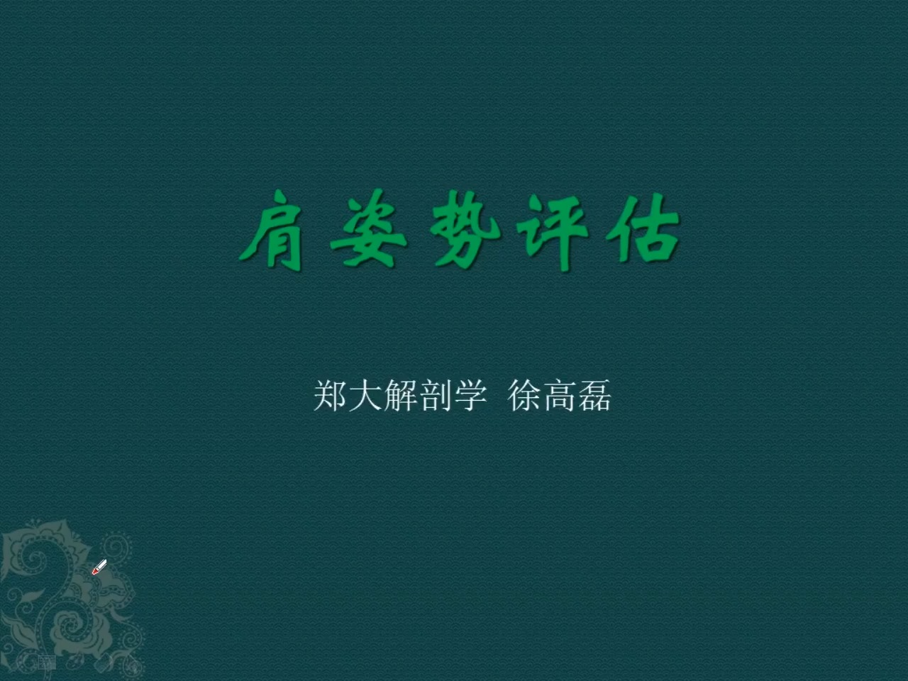 [图]郑大徐高磊人体姿势评估与解剖学分析进阶【6】肩评估与解剖学分析