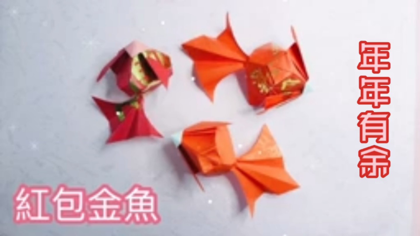 新年吉祥鱼折纸教程:如何用新年红包制作吉祥鱼、年年有余-彩虹玩具城-彩虹玩具城-哔哩哔哩视频