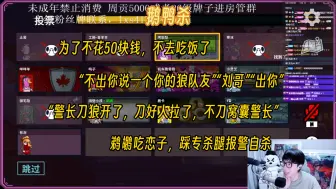 下载视频: 【刘小怂|鹅鸭杀】鹈鹕吃恋子链子踩专杀鸡腿一个自尽，“警长什么操作让人满意，昨天窝囊警长”。怂隐泡苦烤梨小灵芝喜羊羊鸣子YG寒冰咩咩羊脆骨肠鹿卡