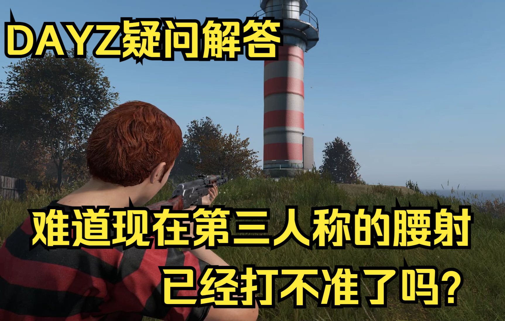 DAYZ疑问解答:难道现在第三人称的腰射已经打不准了吗?是被官方暗改了吗?