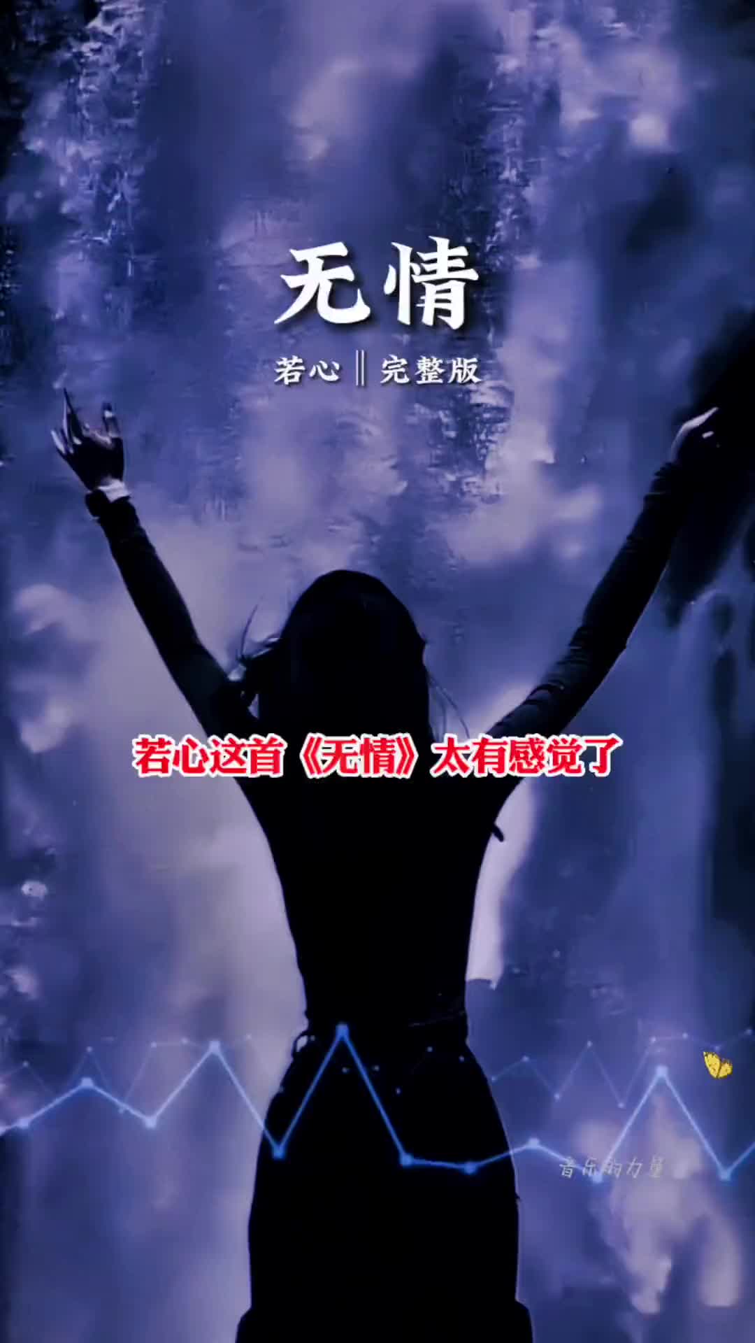 这首无情听起来太有感觉了粤语经典若心伤感音乐我要上热门