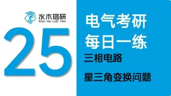 下载视频: 25电气考研水木珞研9月10日每日一题：三相电路星三角变换问题