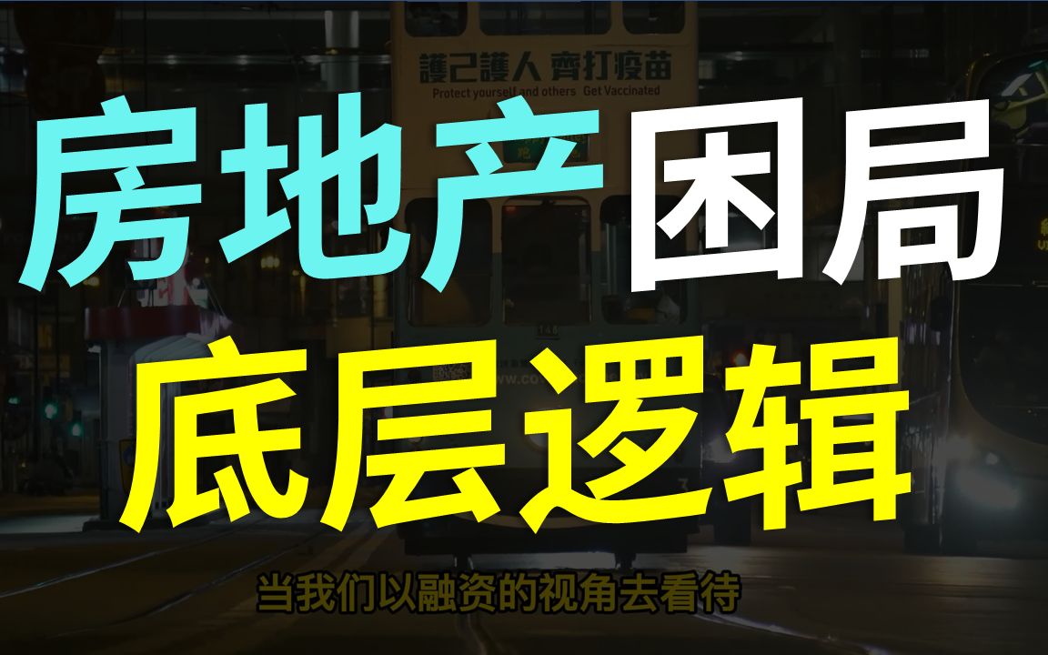 房地产因果轮回(三):从高房价到高地价,不能不谈的地方政府偿债压力哔哩哔哩bilibili