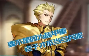 Download Video: 【Fate/Extella Link中字】闪闪: 要吃糖吗 杂修? [吉尔伽美什myroom语音集(cv: 关智一)]