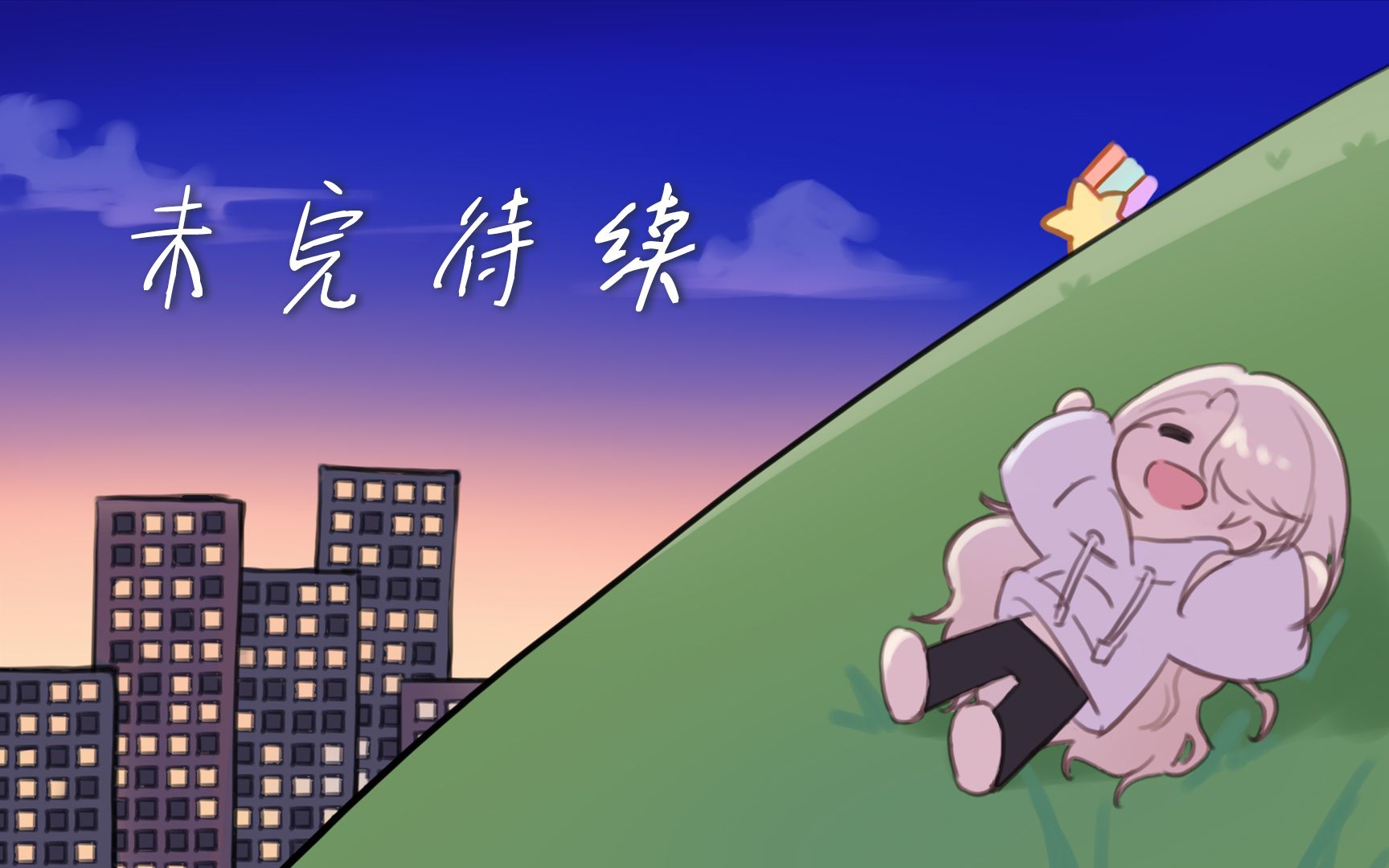 【乃琳生贺/原创曲手书】未完待续_哔哩哔哩_bilibili