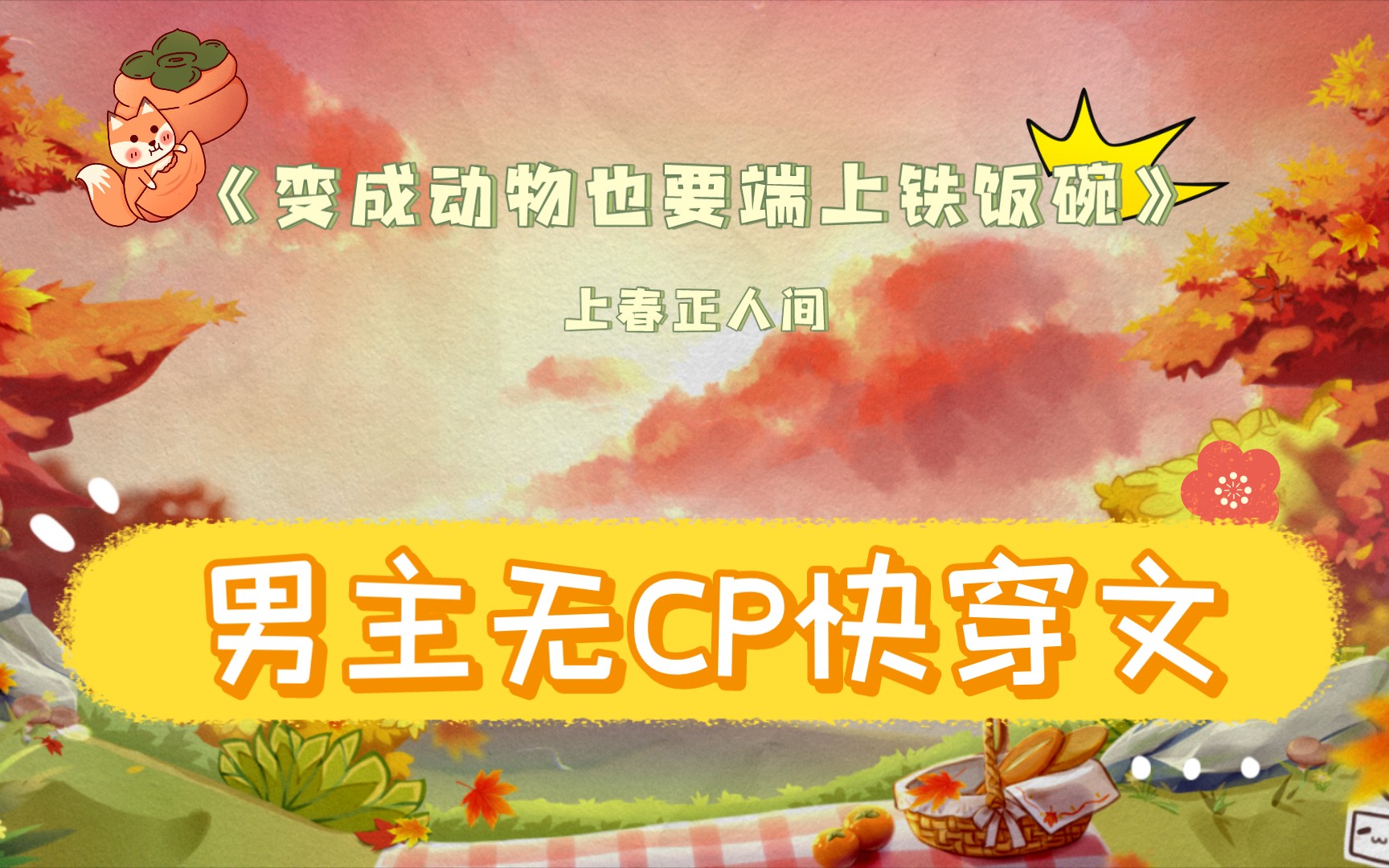 【5星推 | 书评】男主无CP快穿文,《变成动物也要端上铁饭碗》by上春正人间哔哩哔哩bilibili