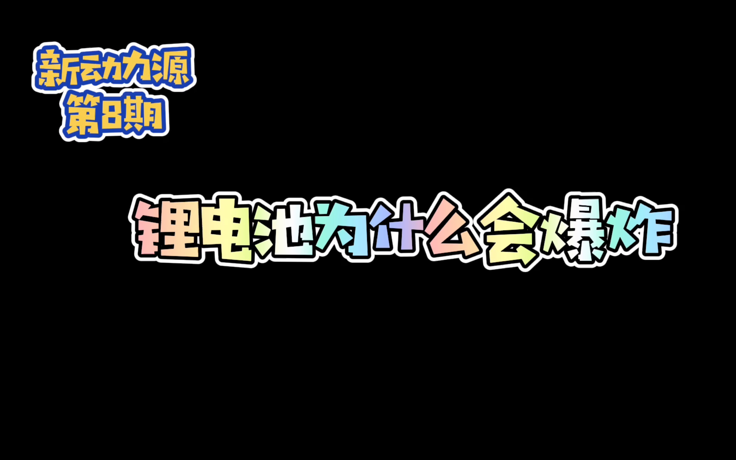 新动力源第八期:锂电池为什么会爆炸哔哩哔哩bilibili