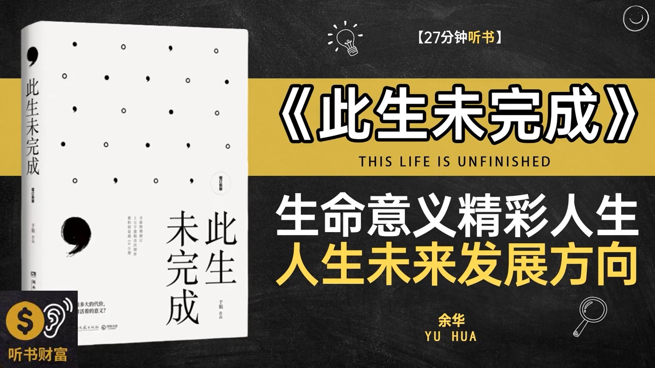 《此生未完成》探寻生命意义,活出精彩人生探索生命的意义和人生的
