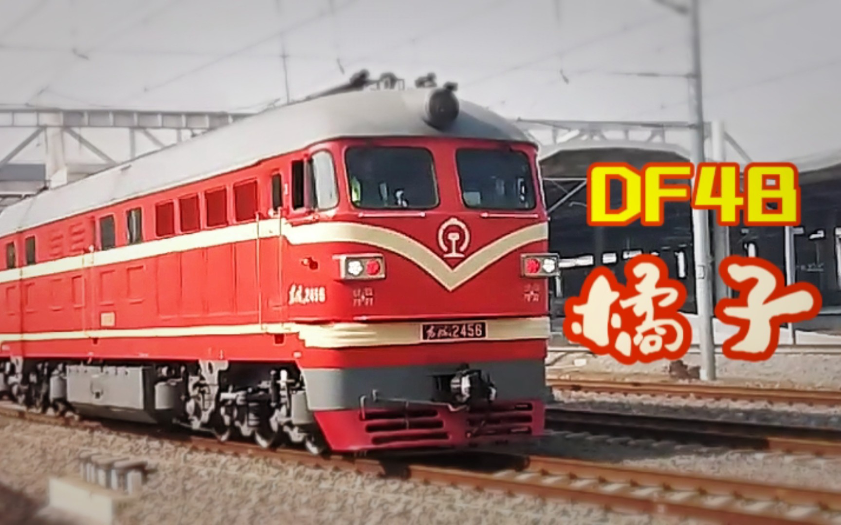 【陇海线拍车】西局df4b 2456号内燃机车轰鸣出站