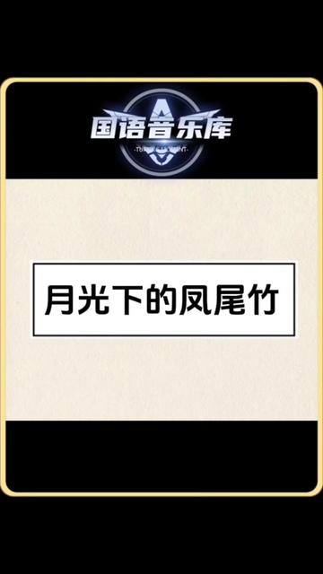 经典老歌 《月光下的凤尾竹》节奏舒缓、优美缠绵、富有傣族风情,以悠扬的曲调、娓娓动听的旋律,给人心旷神怡的感觉哔哩哔哩bilibili