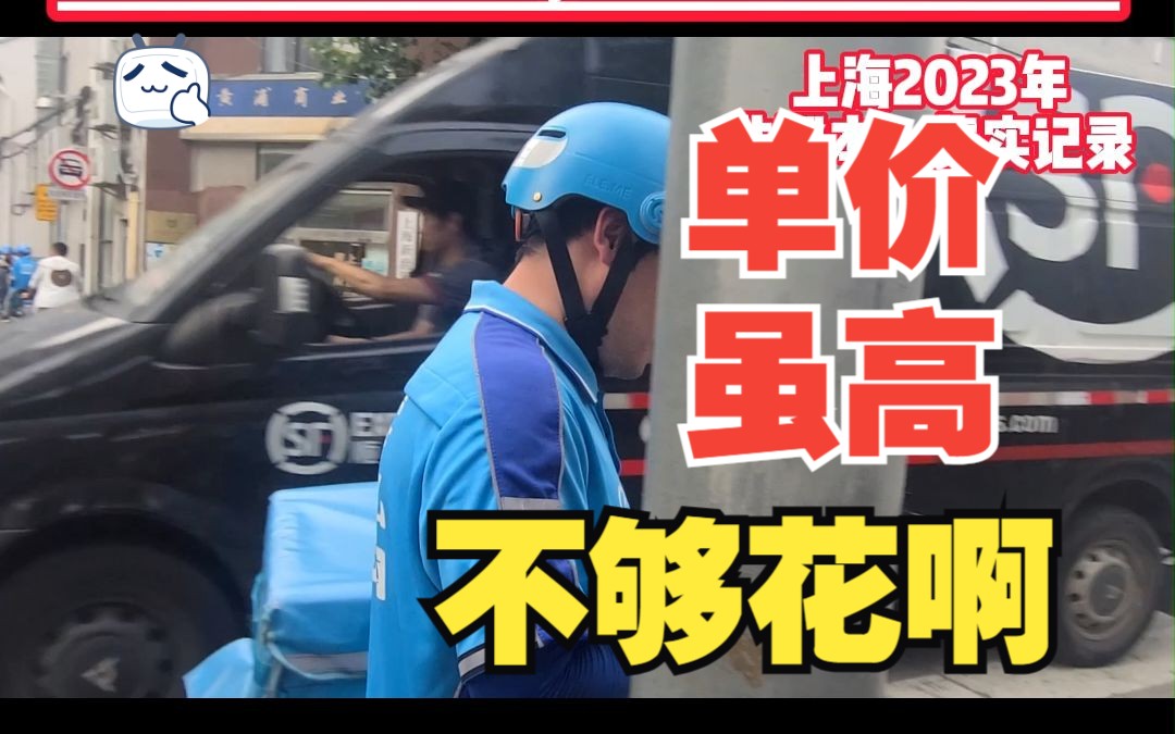 外卖站长:上海单价虽高不够花啊,送外卖1500单 工资只发1万2多哔哩哔哩bilibili