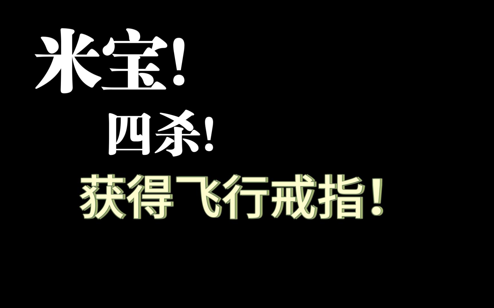 【米神视角】米宝最后时刻四杀舰长!哔哩哔哩bilibili我的世界