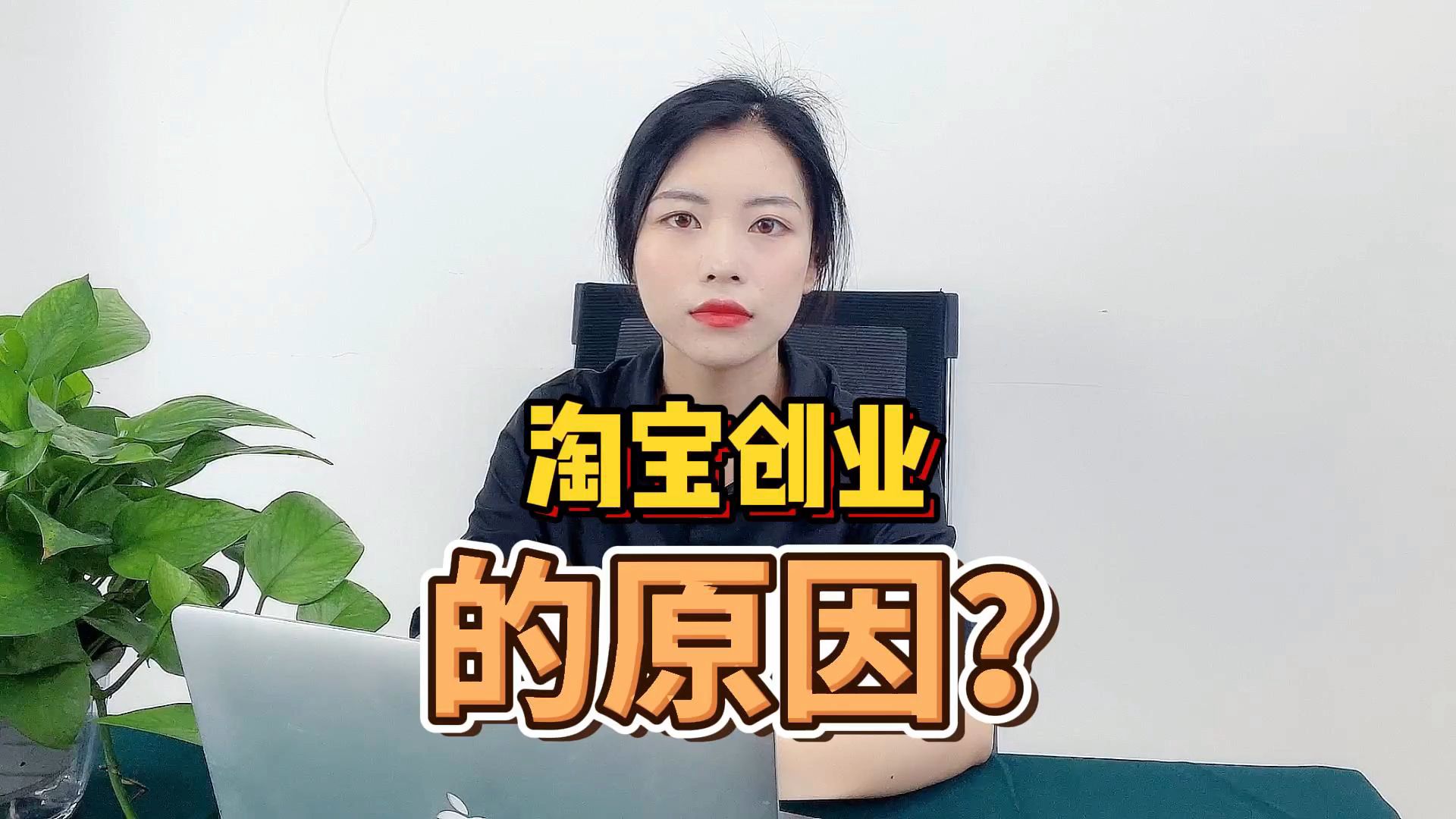 淘宝创业的原因?哔哩哔哩bilibili