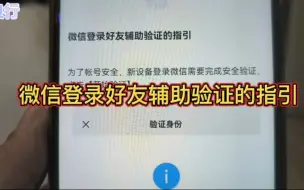 Download Video: 微信登录好友辅助验证的指引