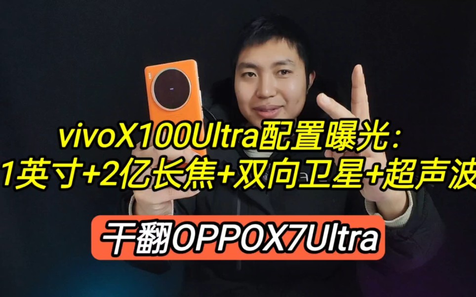 vivoX100Ultra配置曝光:1英寸+2亿长焦+双向卫星+超声波,干翻X7哔哩哔哩bilibili