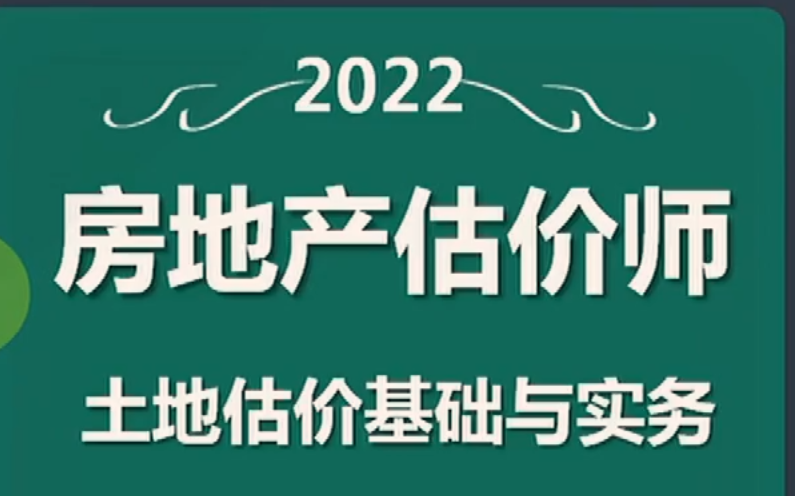 [图]【2022年房地产评估师】土地估价基础与实务 22年最新房地产评估师各科 精讲班 习题班 冲刺班等网课丨课程＋讲义（持续更新中）