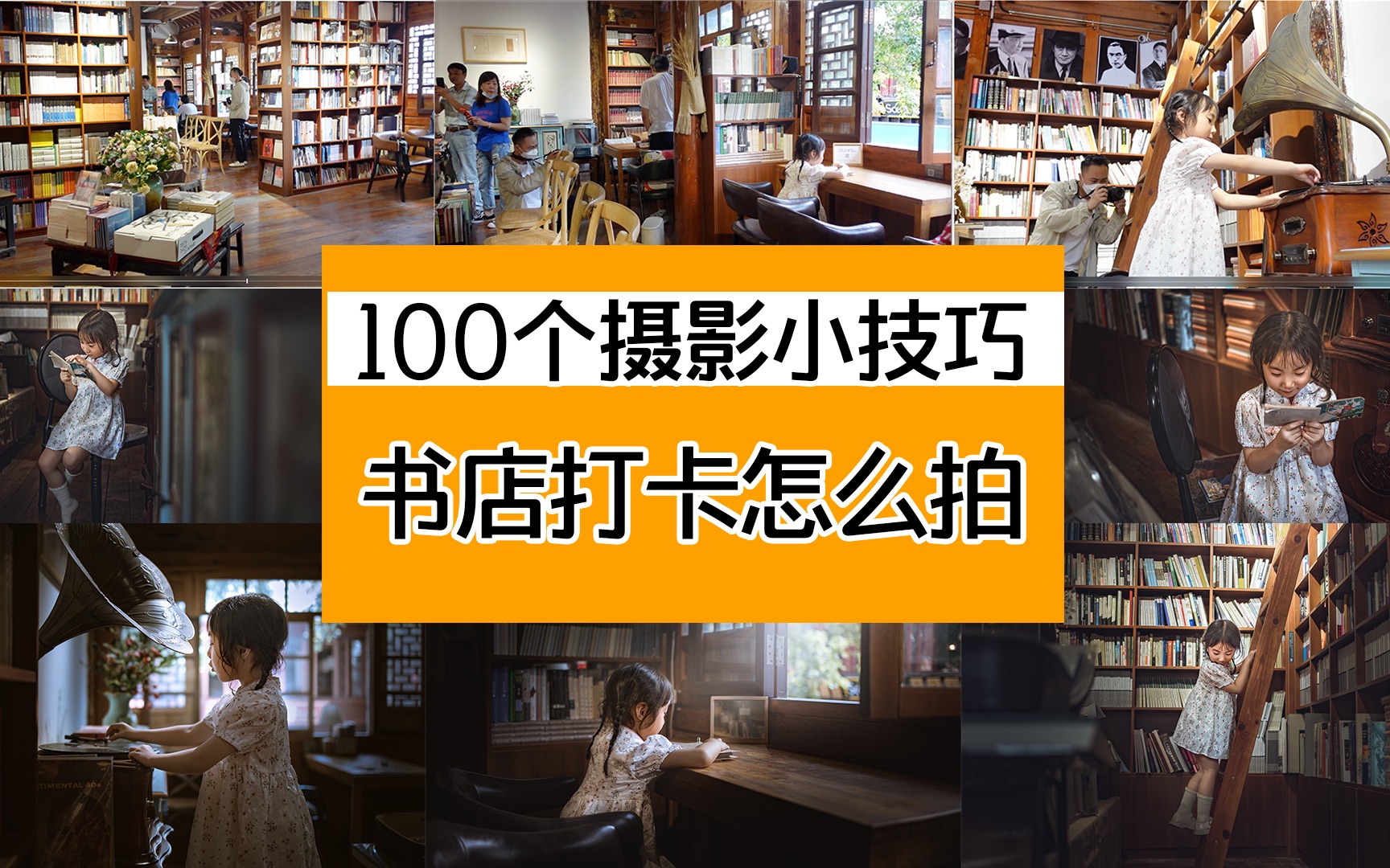 100个摄影小技巧09|书店打卡怎么拍呢?哔哩哔哩bilibili