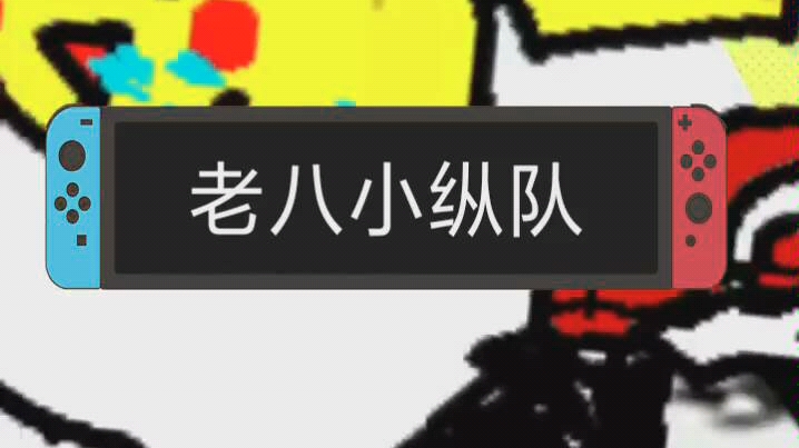 腐乳臭豆腐柠檬奥利给干就完了