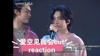 Download Video: BossNoeul爱空见面会cut，reaction无剪辑视频，主打真情！看的很爽，哭的也很惨！