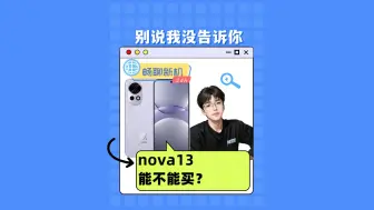 Download Video: nova13到底是不是13香？