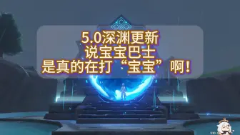 Download Video: 【原神5.0龙之渊】都说是宝宝巴士，没想到是真的在打龙宝宝啊！