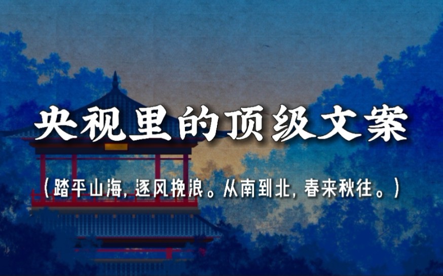 [图]“踏平山海，逐风挽浪。从南到北，春来秋往。”｜央视里的顶级文案（第二期）