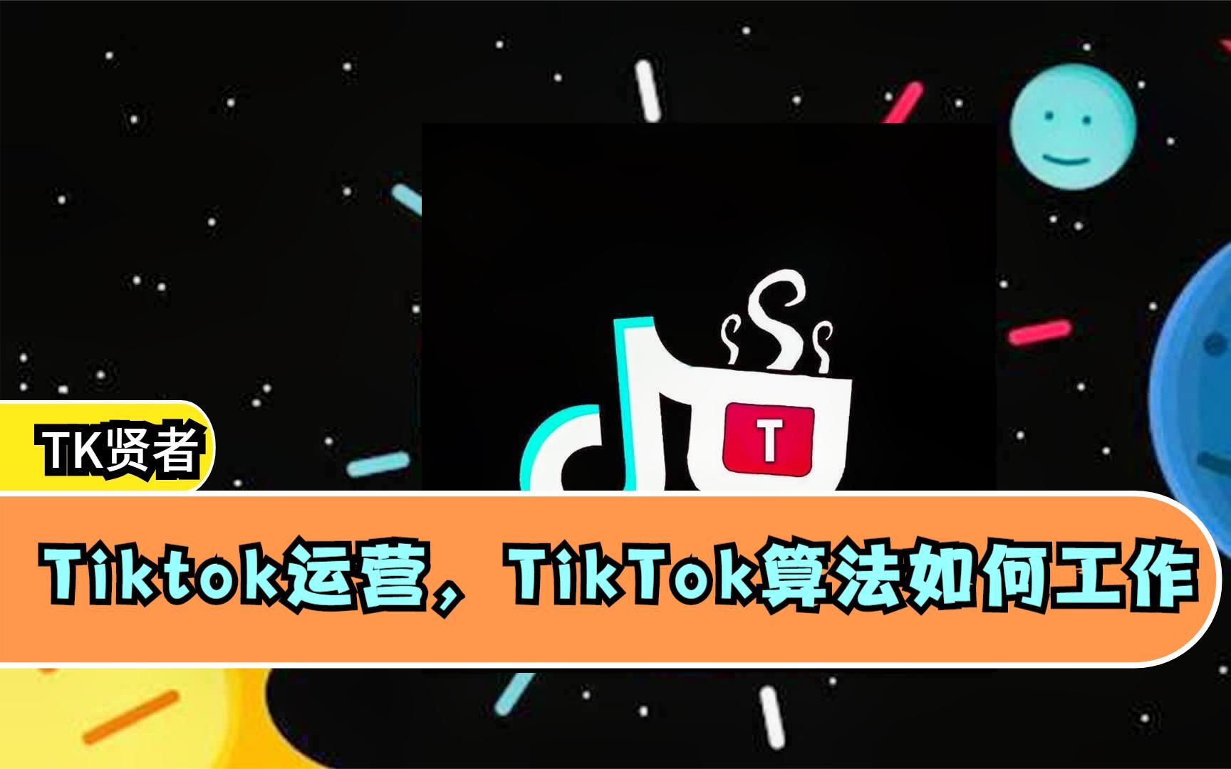 Tiktok运营,TikTok算法如何工作哔哩哔哩bilibili