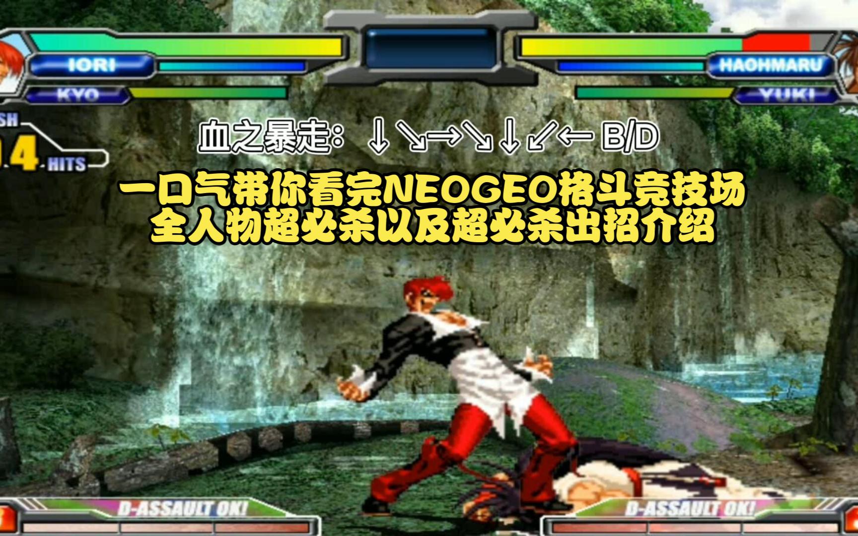 一口气带你看完NEOGEO格斗竞技场全人物超必杀以及超必杀出招介绍哔哩哔哩bilibili