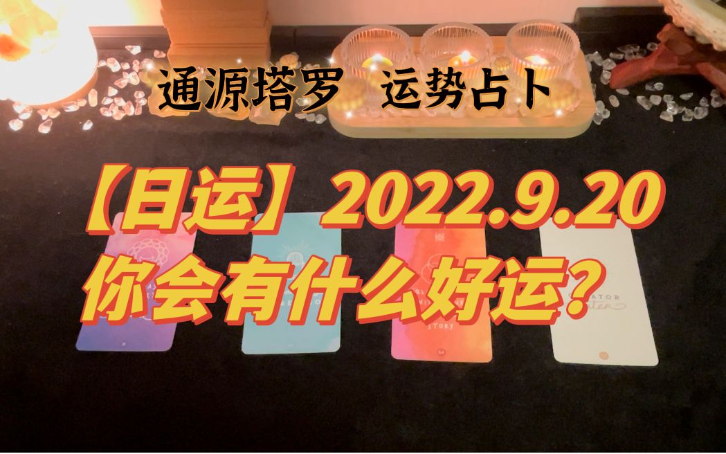 [图]【日运】2022.9.20你会有什么好运？