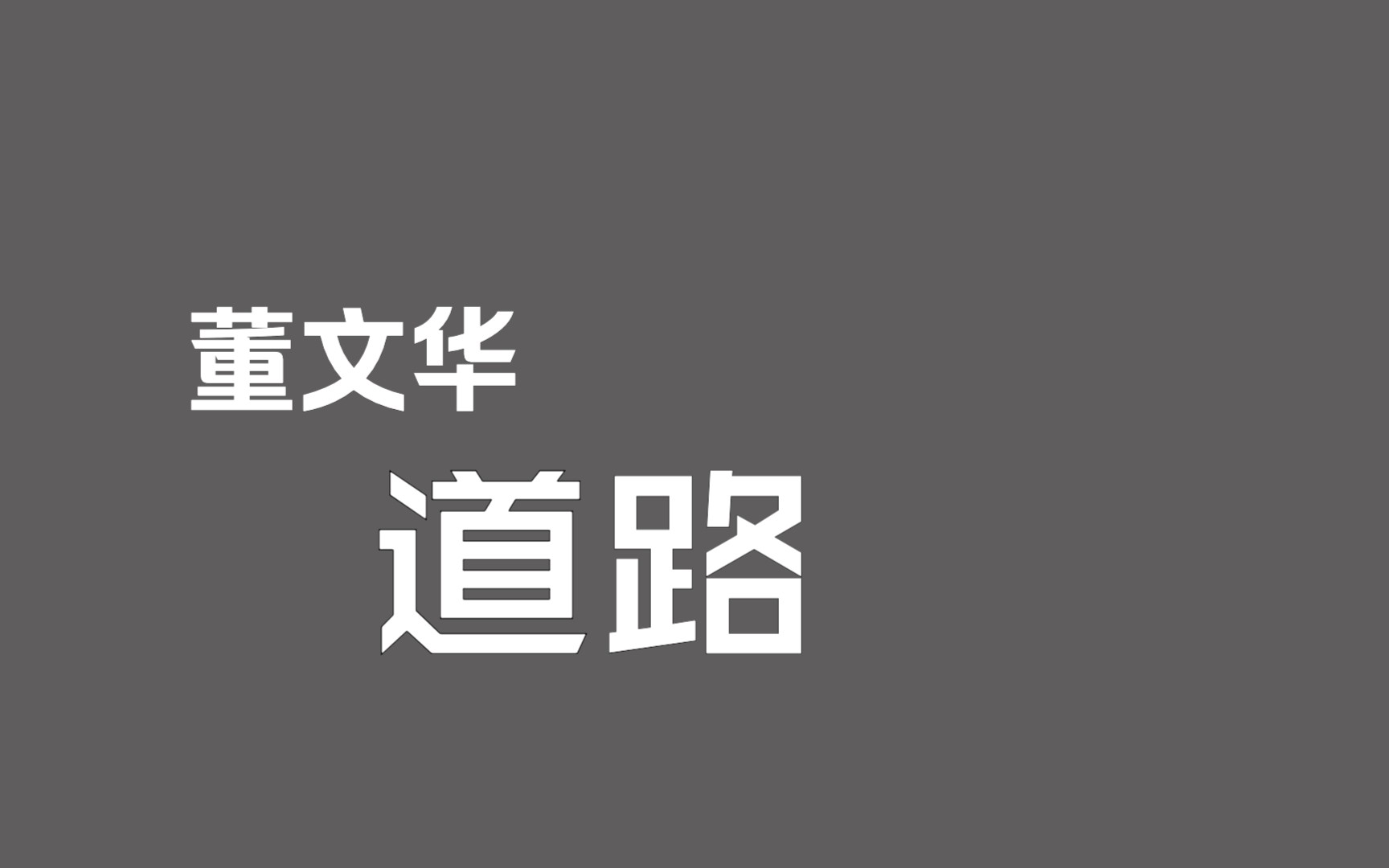 【音频档】董文华《道路》(1988首版)哔哩哔哩bilibili