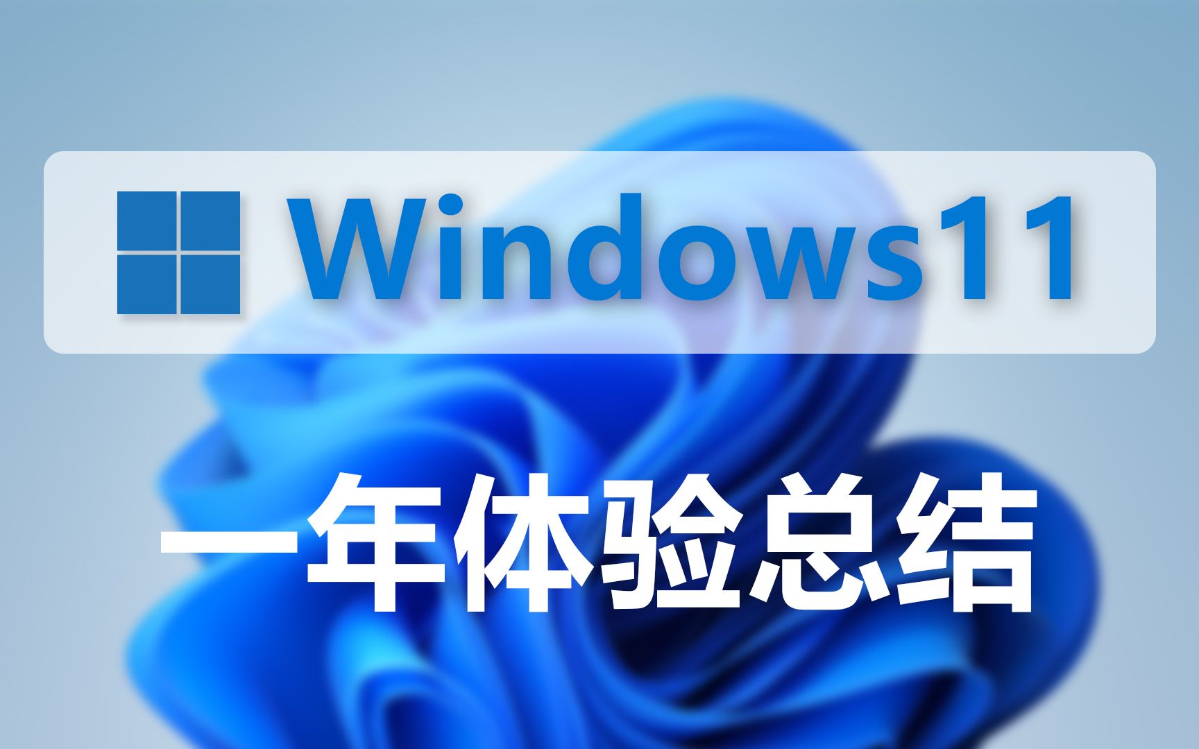 [图]Windows11使用一年体验总结 值得更新吗？好用吗？BUG多吗？