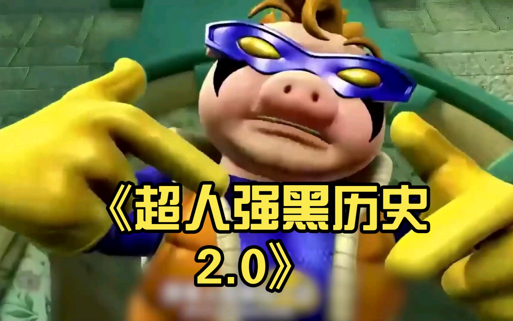 《超人强黑历史2.0》