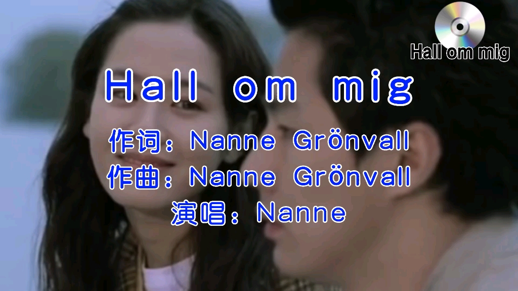 [图]歌曲《Hall om mig》明明是一首爱情歌曲，硬是用成战歌BGM