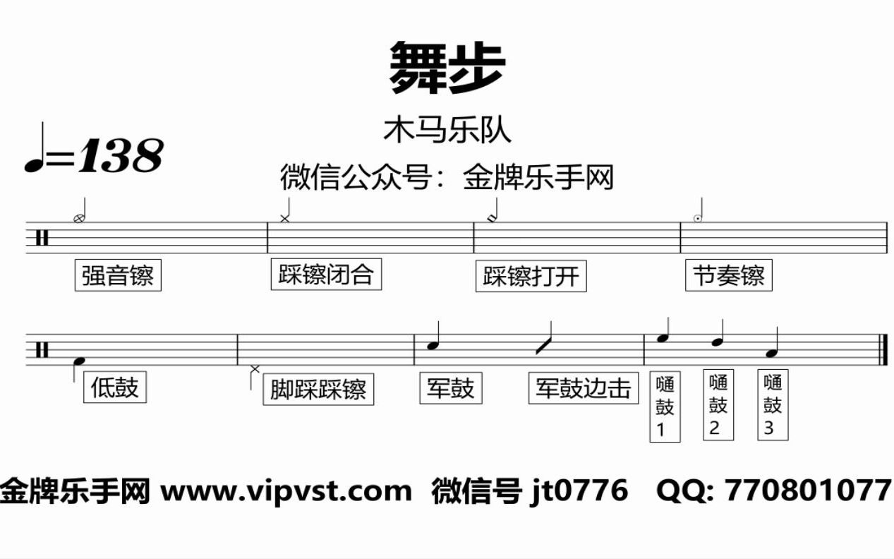【金牌乐手网】928.木马乐队 - 舞步 鼓谱 动态鼓谱 drum cover