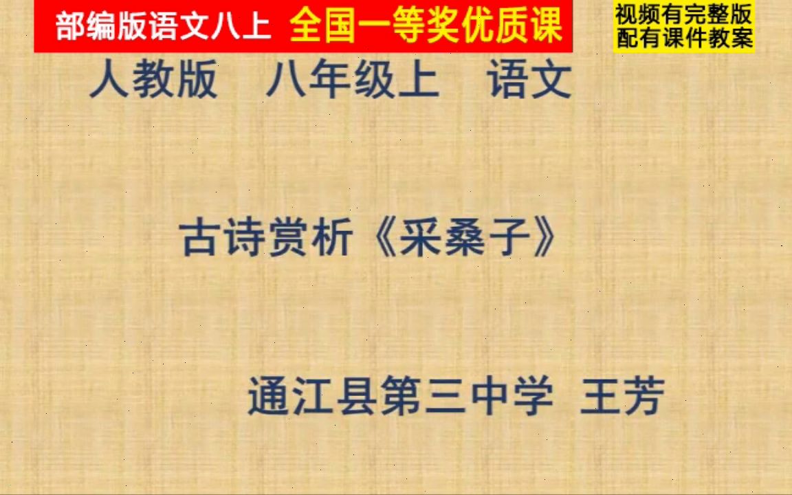 [图]【获奖】部编版八年级语文上册《采桑子（轻舟短棹西湖好）四川省-王老师公开课优质课视频比赛课件