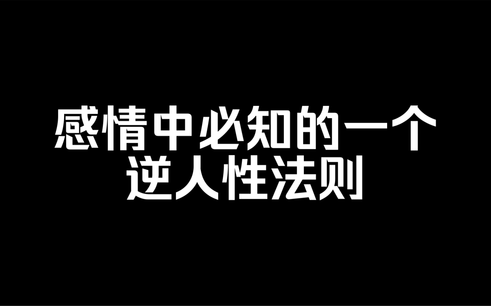 [图]这个两性关系中的逆人性法则你一定要知道！