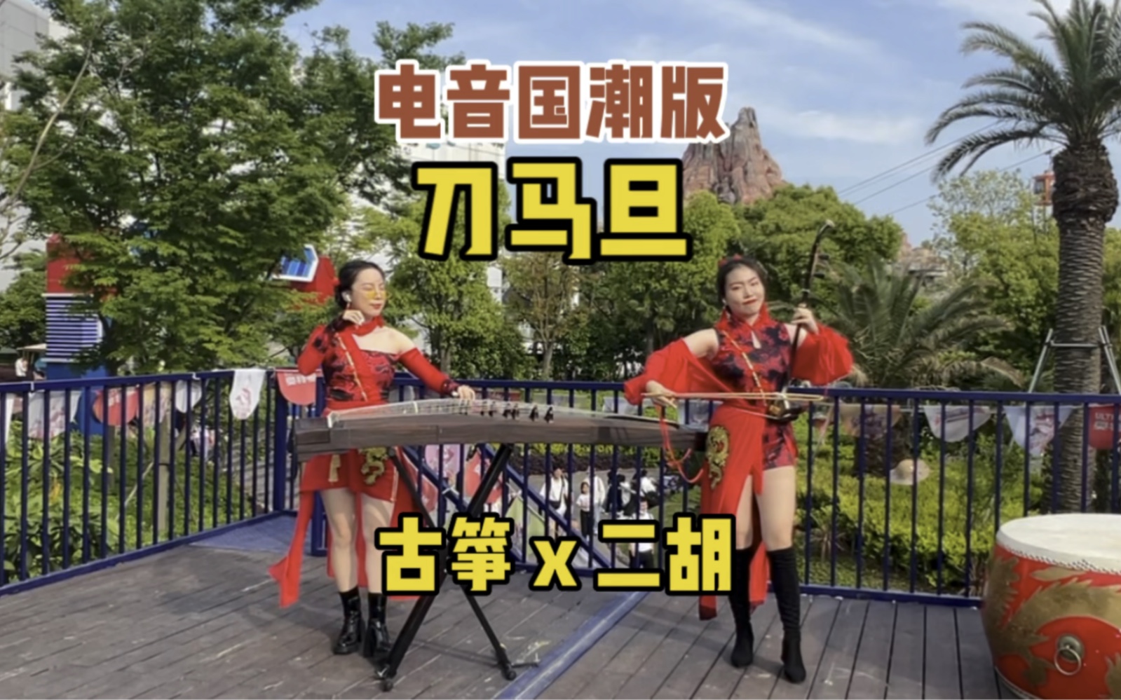 电音国潮版 刀马旦 古筝x二胡