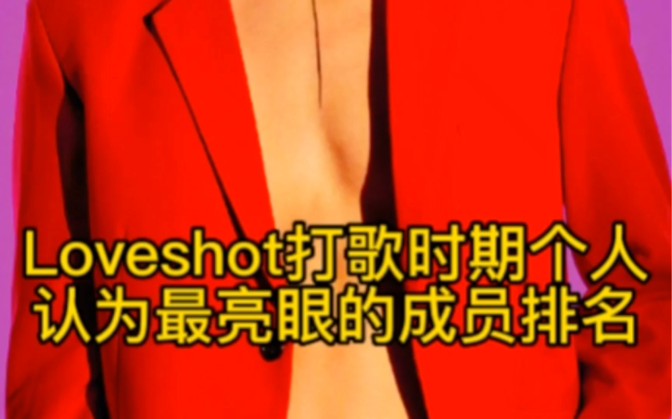 [图]【EXO】Loveshot打歌时期个人向最亮眼的成员排名（只排前四）