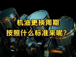 Télécharger la video: 机油更换周期按照什么标准来呢？