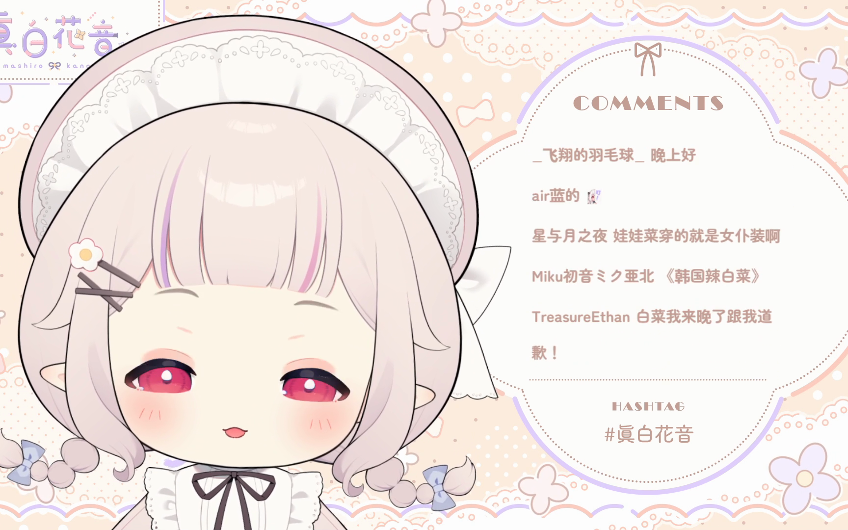 【眞白花音】2024/08/13 二 20:00 一起看动画!哔哩哔哩bilibili