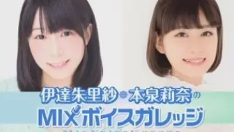 生肉 伊达朱里纱 本泉莉奈的mix Voicegarage 特別生放送 18 04 18 哔哩哔哩 Bilibili