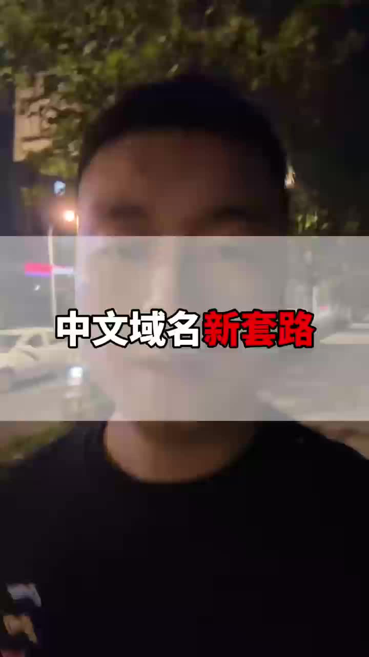 中文域名骗局新套路